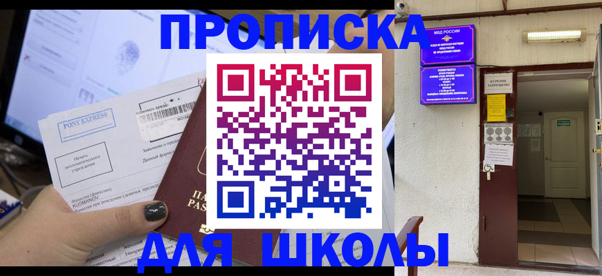 прописка для школы в Богучаре